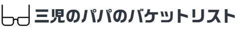 三児のパパのバケットリスト